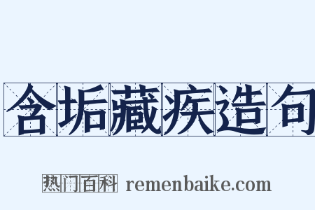 含垢藏疾造句是什么意思的图片